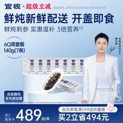 官栈6Q鲜炖海参周套餐霞浦刺参开盖滋补140g/200g