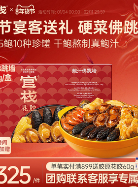 【年货礼盒】官栈港式鲍汁佛跳墙加热即食鲍鱼海参年夜饭1.5kg