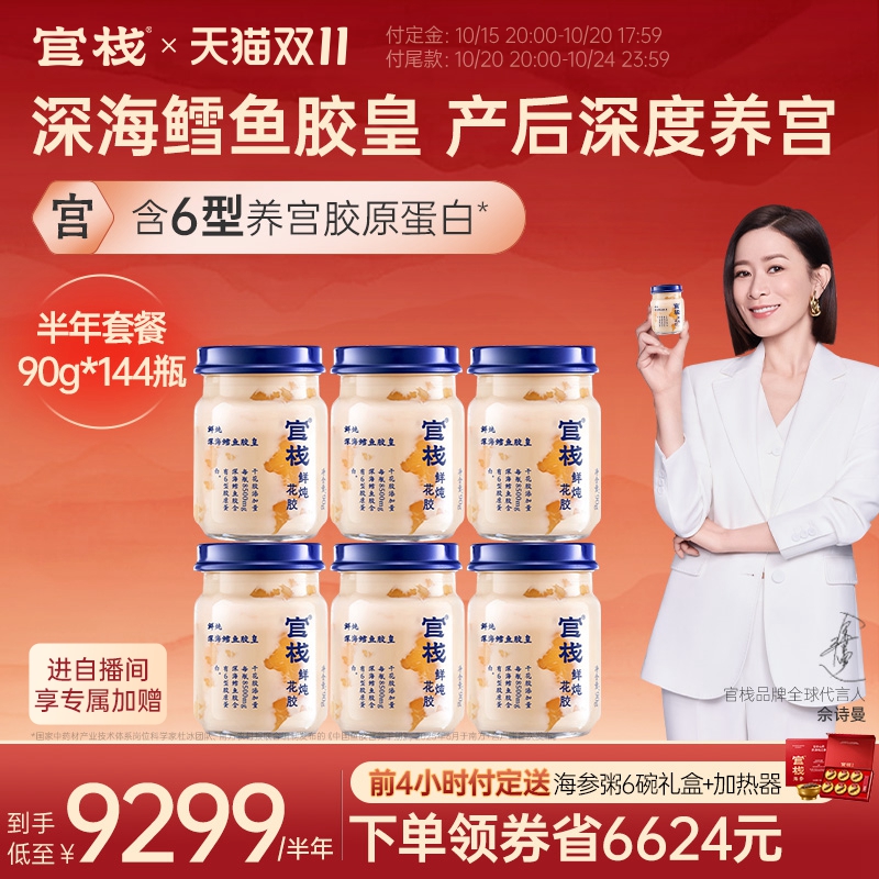 【立即付定】官栈养宫鲜炖花胶即食鳕鱼胶皇90g*144瓶半年套餐