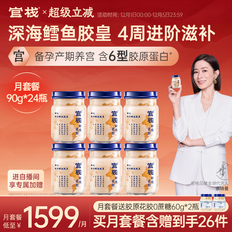 官栈养宫鲜炖花胶即食深海鳕鱼胶皇孕妇胶原蛋白滋补0蔗糖90g*6