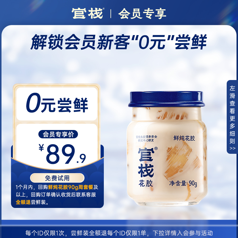 官栈鲜炖花胶新客0元尝鲜