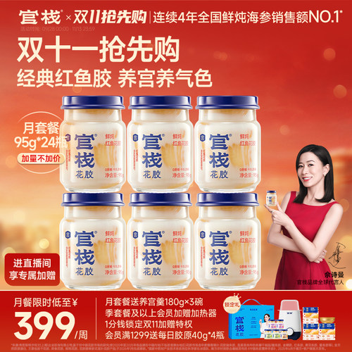 佘诗曼同款丨官栈鲜炖养宫花胶