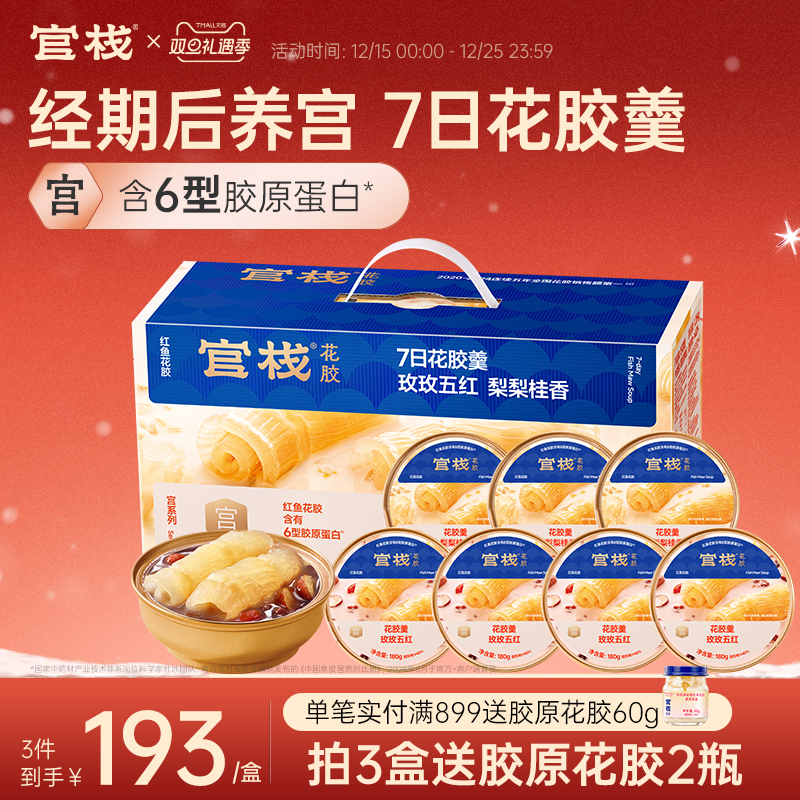 【圣诞礼物】官栈养宫红鱼花胶羹即食滋补经期后补品180g*7碗礼盒