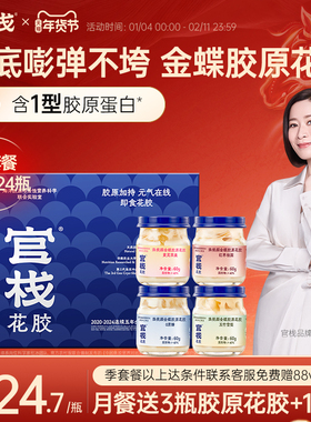 官栈养肤金蝶花胶即食花胶胶原蛋白鱼胶鱼肚滋补60g*24瓶月套餐