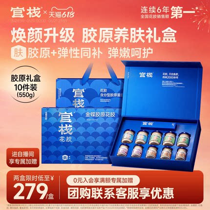 【送礼推荐】官栈养肤金蝶胶原即食花胶滋补商务送礼长辈胶原礼盒