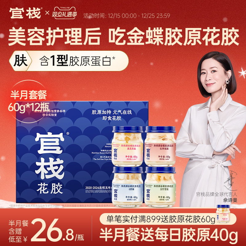 官栈养肤金蝶胶原花胶即食孕妇滋补胶原蛋白自用60g*12瓶半月套餐