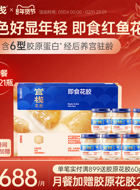 官栈养宫花胶红鱼胶即食孕期滋补鱼肚经期胶原蛋白70g*21瓶月套餐