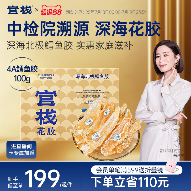 官栈养宫深海鳕鱼胶天然花胶胶原蛋白干花胶干货礼盒送礼4A100g