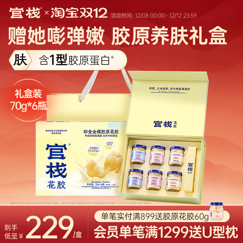 【礼盒装】官栈金蝶胶原即食花胶送礼天然胶原蛋白70g*6瓶送礼