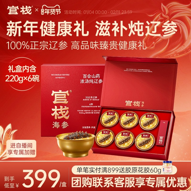 【年货礼盒】官栈药食同源炖辽参海参粥即食送礼滋补220g*6碗礼盒