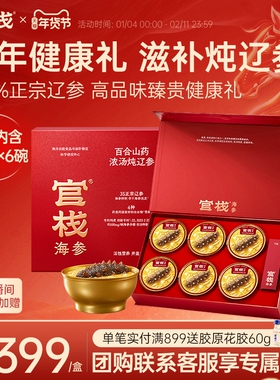【年货礼盒】官栈药食同源炖辽参海参粥即食送礼滋补220g*6碗礼盒