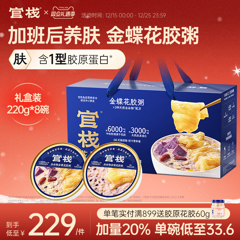 【圣诞礼物】官栈养肤金蝶花胶粥滋补天然胶原蛋白220g*8碗礼盒装