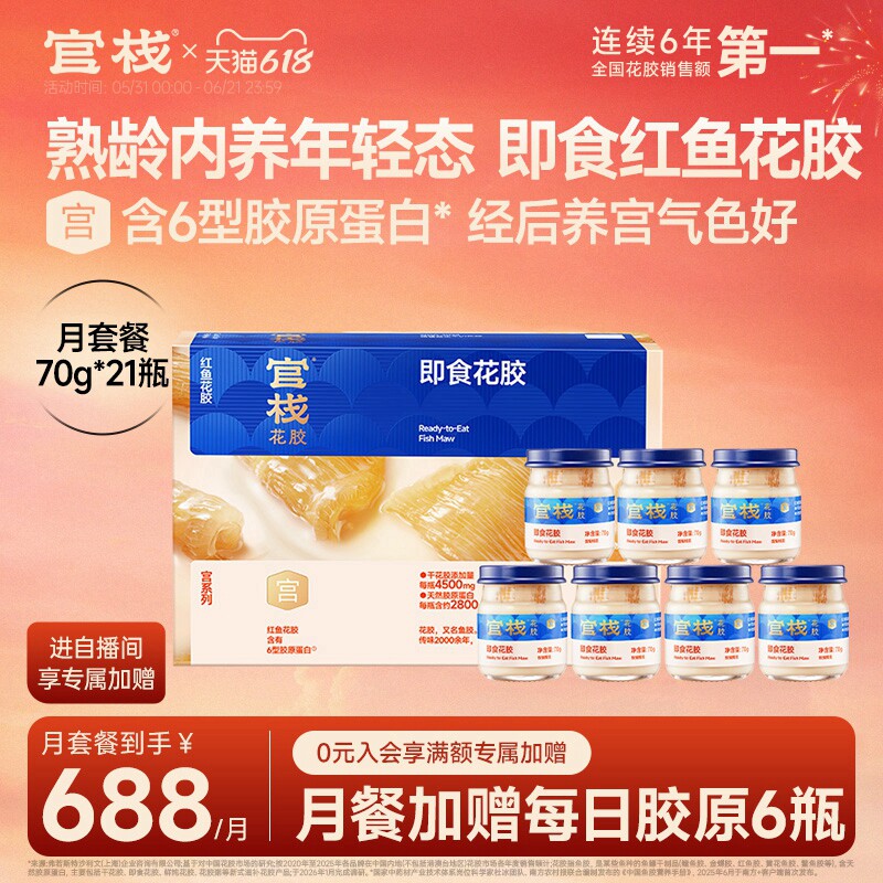 官栈养宫花胶红鱼胶即食孕期滋补鱼肚经期胶原蛋白70g*21瓶月套餐
