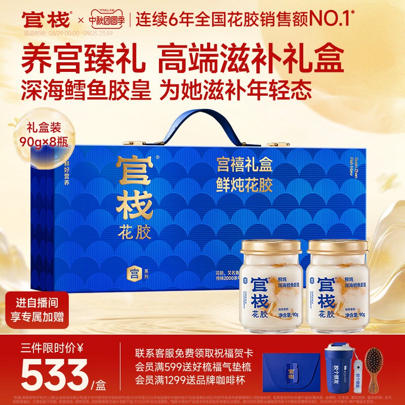 中秋礼盒丨鲜炖鳕鱼养宫花胶礼盒图片