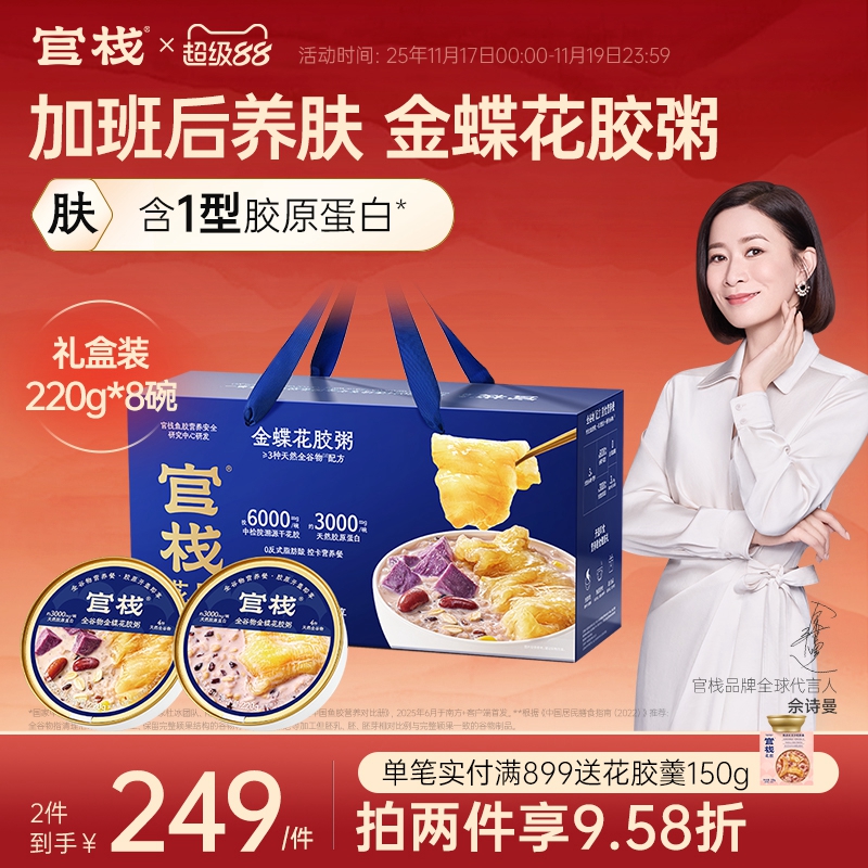 官栈养肤金蝶花胶粥即食鱼胶滋补天然胶原蛋白220g*8碗礼盒装