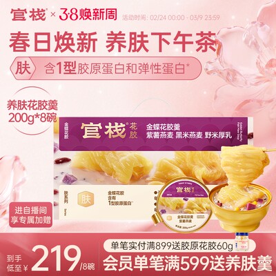 官栈金蝶养肤花胶羹胶滋补鱼胶下午茶代餐天然胶原蛋白礼盒200g*8