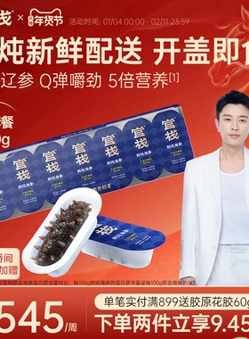 【姜妍推荐】官栈5S鲜炖海参大连辽参即食滋补品营养长辈送礼120g