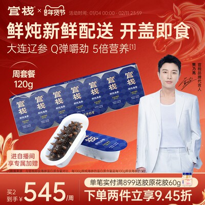 【姜妍推荐】官栈5S鲜炖海参大连辽参即食滋补品营养长辈送礼120g