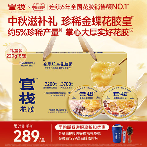 中秋礼盒丨官栈胶皇花胶粥礼盒
