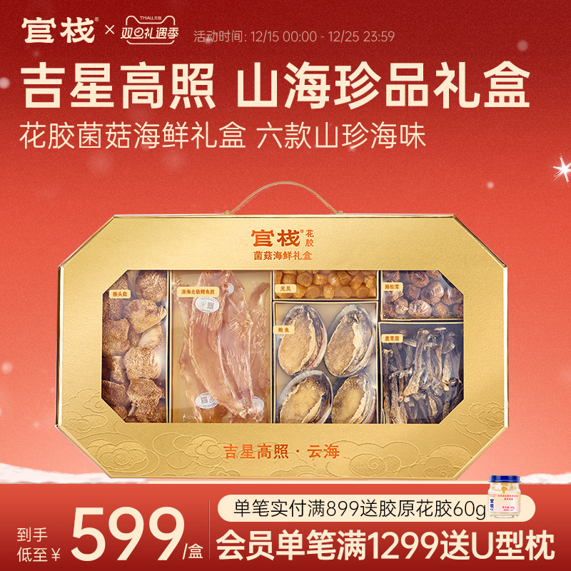 【礼盒装】官栈干花胶正品干货鱼肚滋补送礼吉星高照菌菇海鲜400g