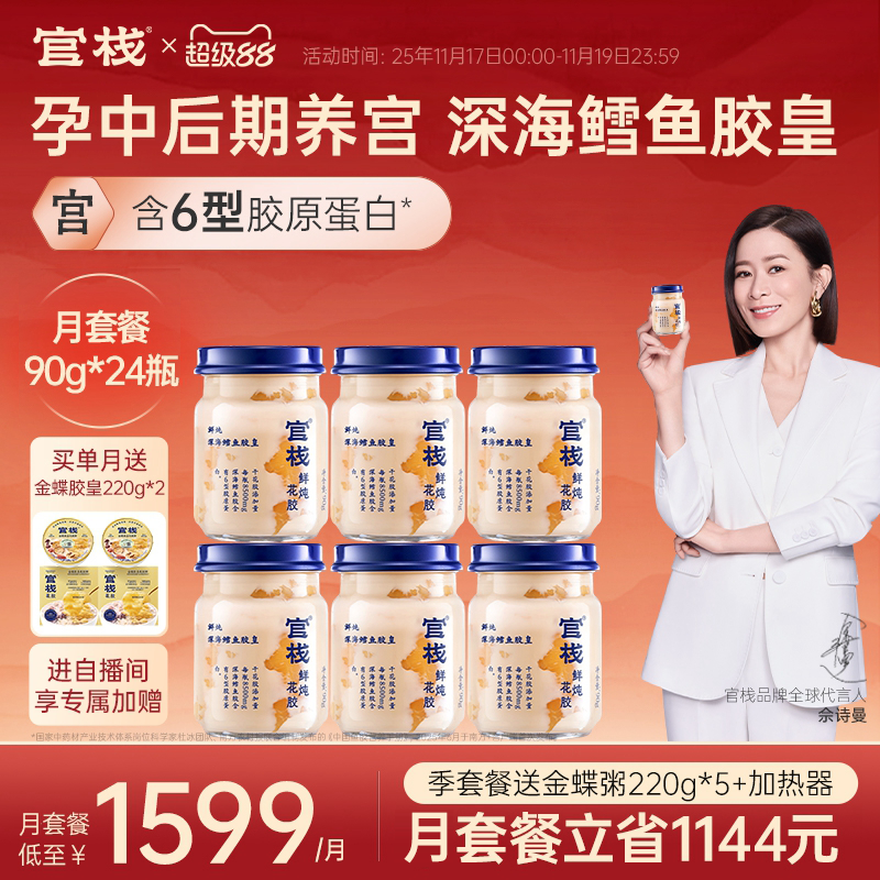 官栈养宫鲜炖花胶即食深海鳕鱼胶皇孕妇胶原蛋白滋补0蔗糖90g*6