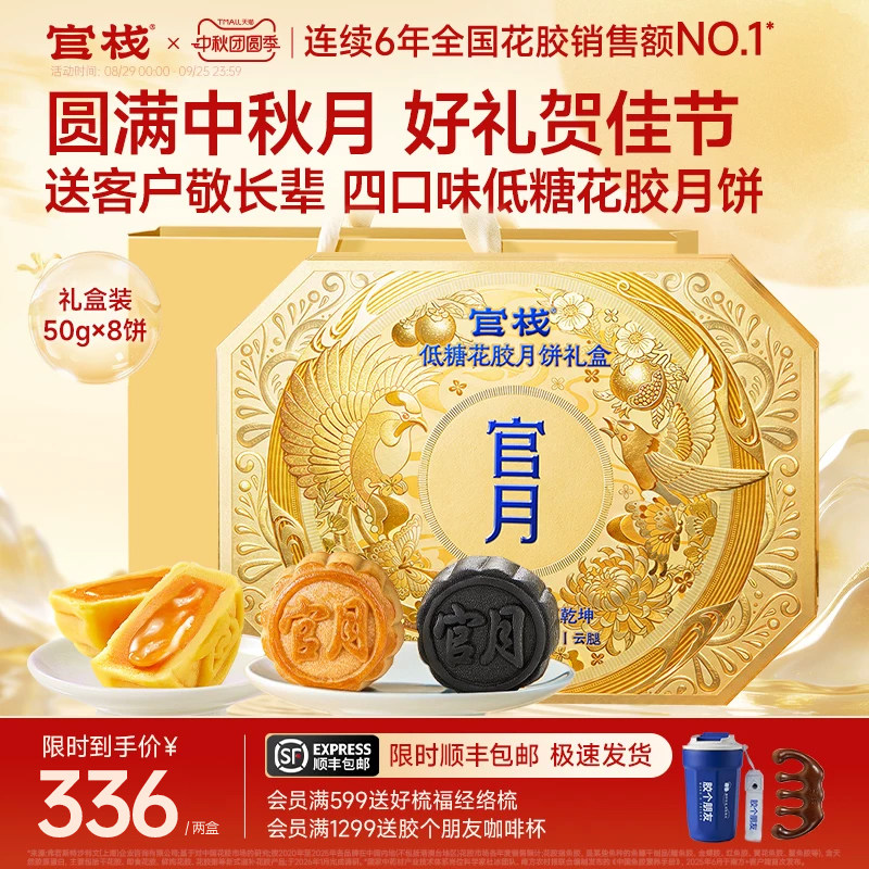 中秋月饼-官栈低糖花胶月饼