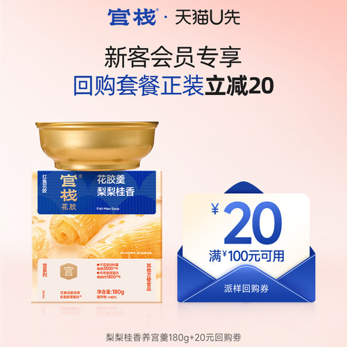 【天猫U先】官栈养宫红鱼花胶羹经期后滋补配方梨梨桂香180g/碗