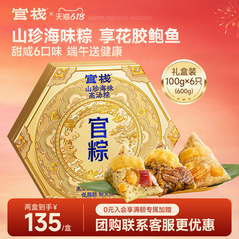 【端午礼盒】官栈山珍海味花胶高汤粽粽子端午长辈送礼礼盒100g*6