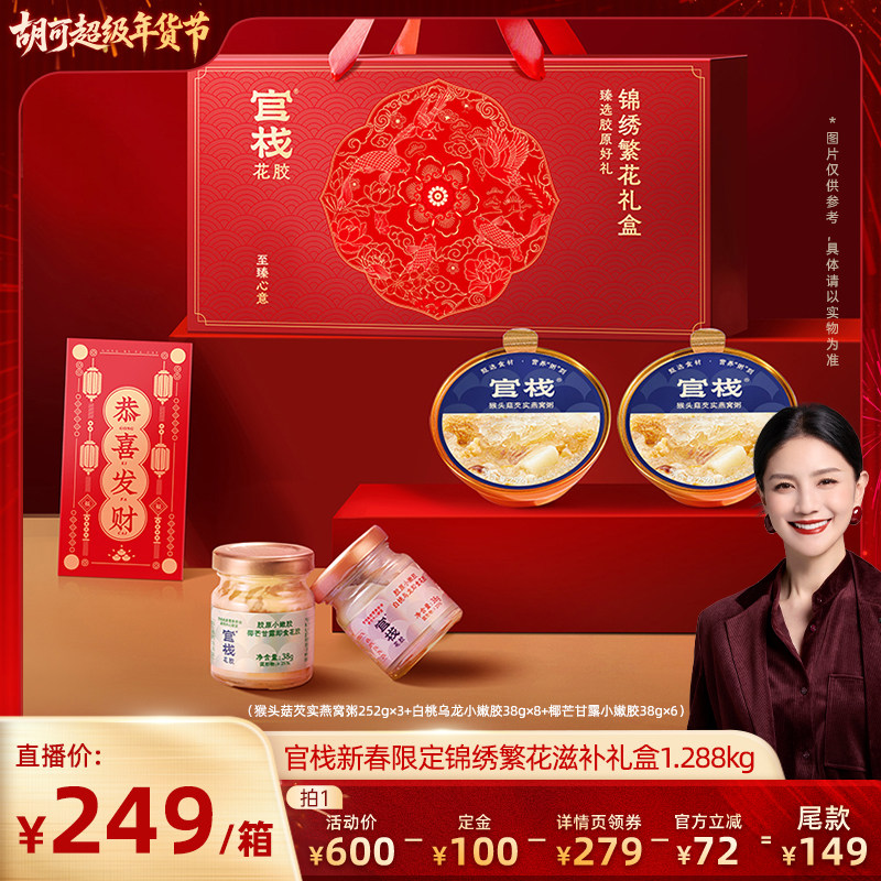【胡可推荐】官栈养肤即食花胶滋补燕窝锦绣繁花礼盒,水产肉类/新鲜蔬果/熟食,花胶/鱼胶,淘宝优惠券,粉丝福利购,淘宝优惠卷