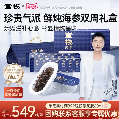 【姜妍推荐】官栈鲜炖海参即食大连辽参滋补长辈送礼120g礼盒