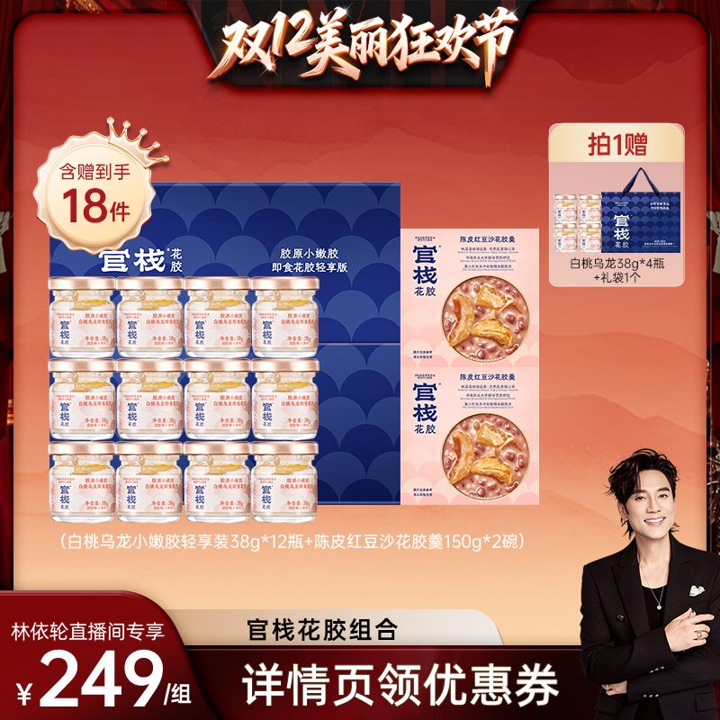 【林依轮直播间】官栈养肤即食花胶滋补花胶羹轻享装38g组合