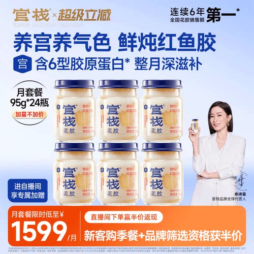 佘诗曼同款丨官栈鲜炖养宫花胶