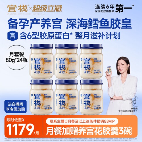 明星同款丨官栈鲜炖养宫鳕鱼花胶