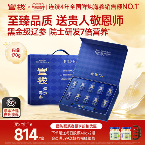 送礼推荐官栈鲜炖海参黑金礼盒