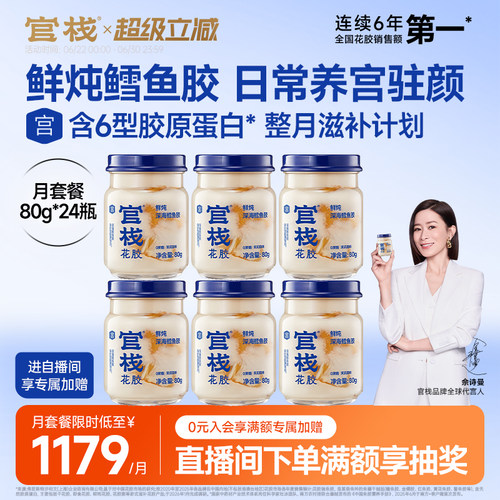 明星同款丨官栈鲜炖养宫鳕鱼花胶