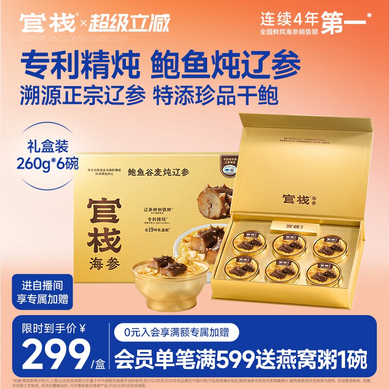 【效期1个月】官栈鲍鱼谷麦炖辽参大连即食海参滋补礼盒260g*6