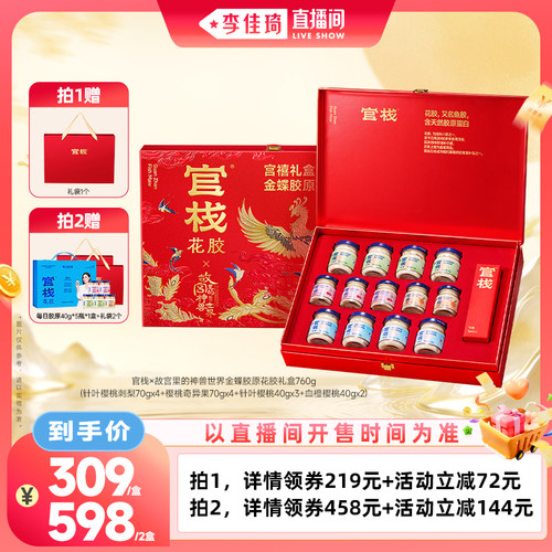 【李佳琦直播间母婴节】官栈金蝶胶原花胶礼盒760g