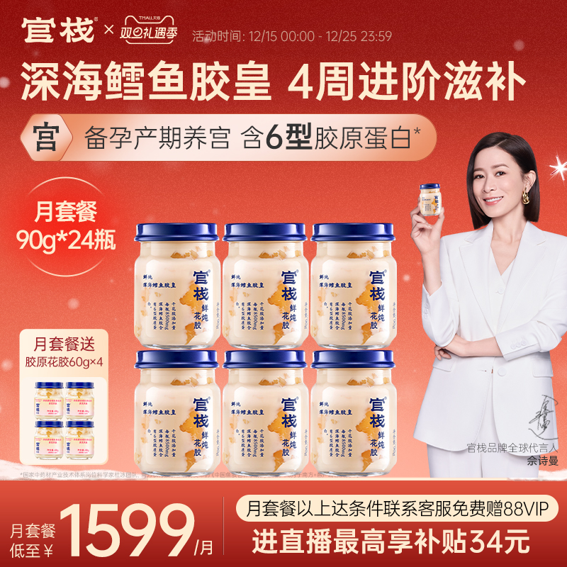 官栈养宫鲜炖花胶即食深海鳕鱼胶皇孕妇胶原蛋白滋补0蔗糖90g*6