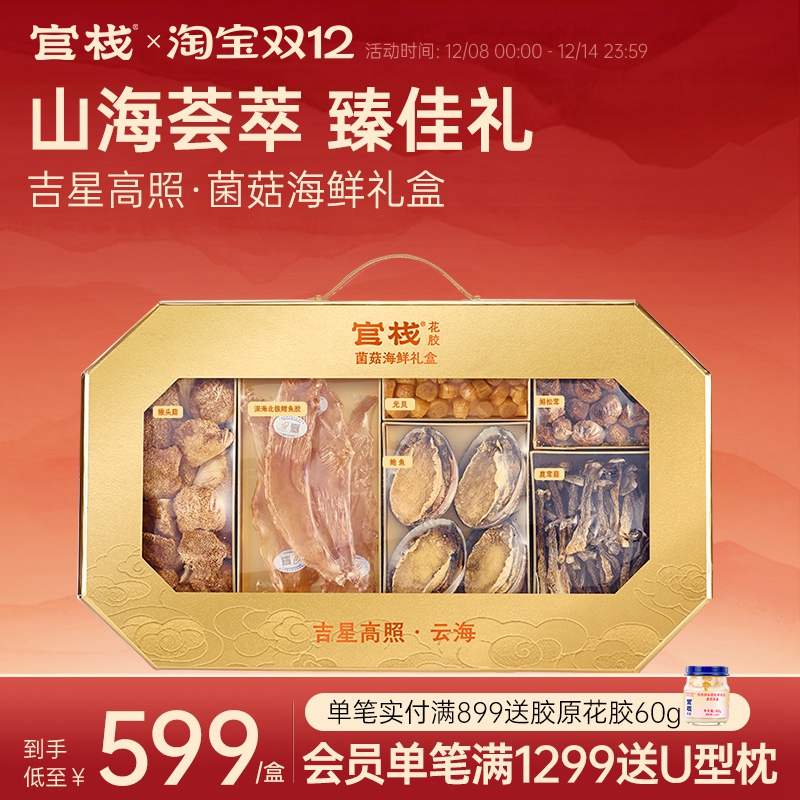 【礼盒装】官栈干花胶正品干货鱼肚滋补送礼吉星高照菌菇海鲜400g