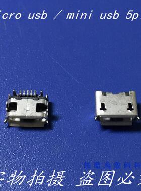 卷边 micro usb 5pin 5针 2脚插板插座 母座 mini usb 插座 迈克