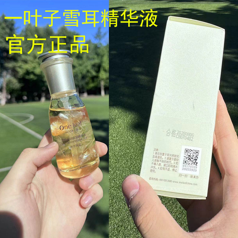 一叶子雪耳水润保湿精华液烟酰胺光透匀亮精华护肤官方正品