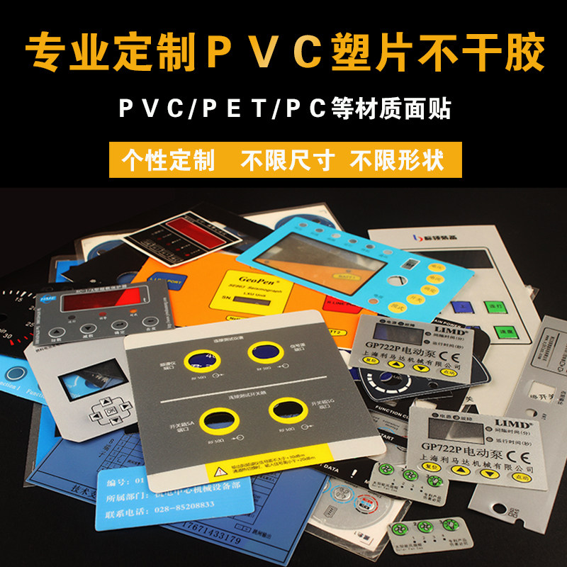 定做PVC塑片不干胶PET面板不干胶/标签