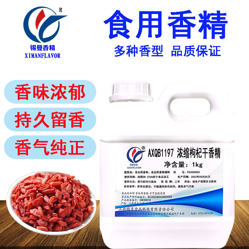 锡曼浓缩枸杞干香精 食品级水油两用耐高温 枸杞味饮料糕点增香剂