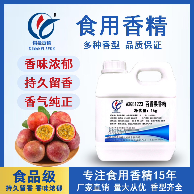 锡曼 百香果香精 食用添加剂 百香果味饮料冲饮增香 原液浓缩液
