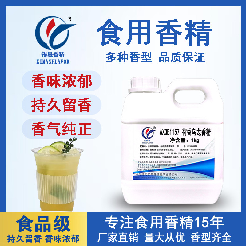 锡曼 荷香乌龙香精 食用添加剂 荷花味乌龙茶 复合香型荷叶花茶