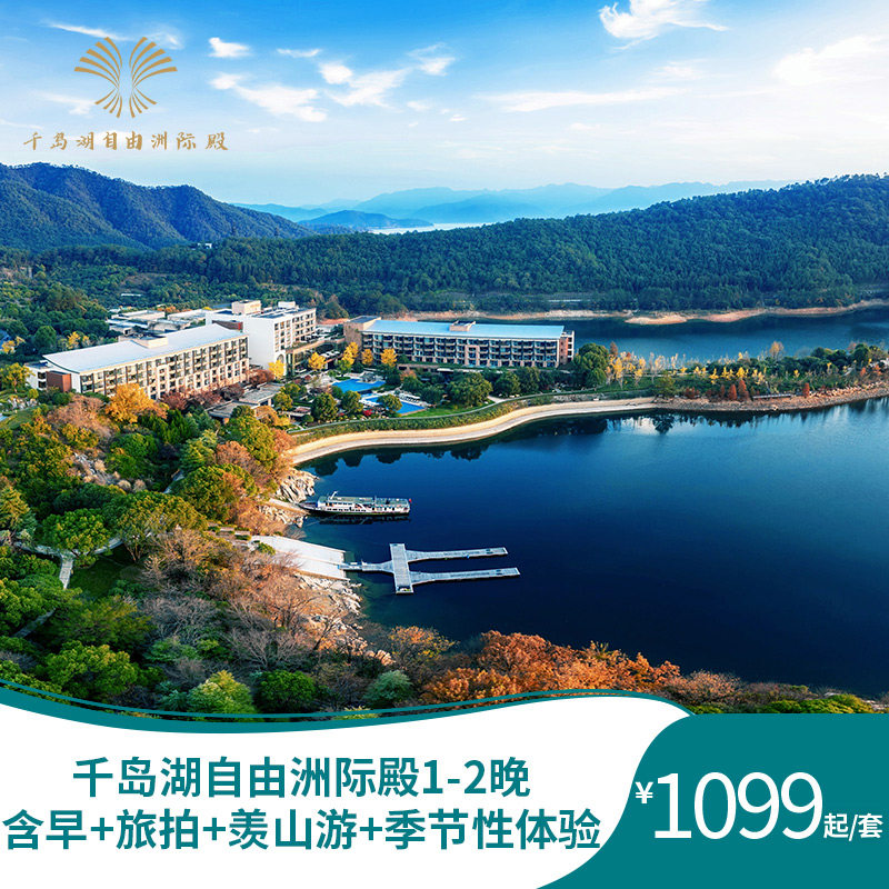 【618】千岛湖自由洲际殿1-2晚连住含早+旅拍+羡山游+季节性体验