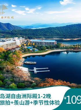 【618】千岛湖自由洲际殿1-2晚连住含早+旅拍+羡山游+季节性体验