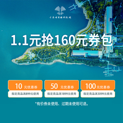 千岛湖自由洲际殿酒店-10/50/100元满减券-1.1元抢160元套餐券包