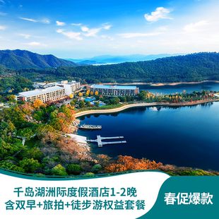 春促 徒步游 千岛湖洲际度假酒店1 旅拍 儿童乐园 2晚含双早