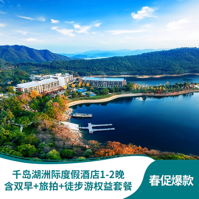 【春促】千岛湖洲际度假酒店1-2晚含双早+旅拍+徒步游+儿童乐园